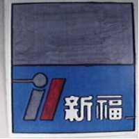 新福及圖