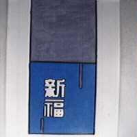 新福及圖