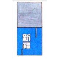 新福及圖