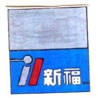 新福及圖