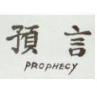 預言 PROPHECY