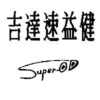 吉達速益健及圖 Super-OD