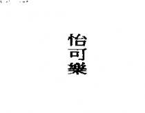 怡可樂