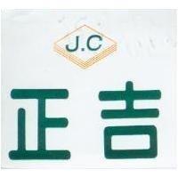 正吉及圖 J