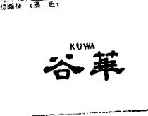 谷華 KUWA2