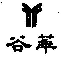谷華及圖2