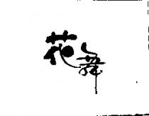 花舞