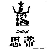 思蒂及圖 Sothys