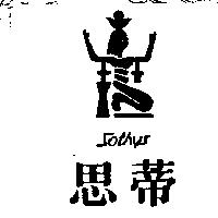 思蒂及圖 Sothys