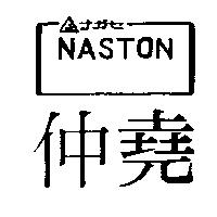 仲堯及圖 NASTON ナガセ
