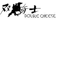 雙騎士及圖 DOUBLE CHEESE