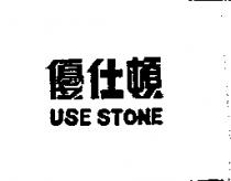 優仕頓 USE STONE