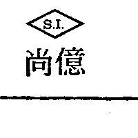尚億 S.I.