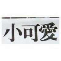 小可愛