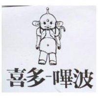 喜多–嗶波及圖