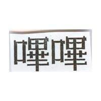 嗶嗶