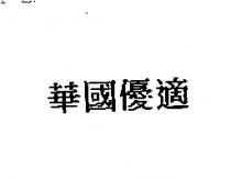 華國優適