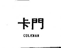 卡門 COLEMAN