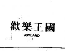 歡樂王國 JOYLAND