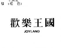 歡樂王國 JOYLAND