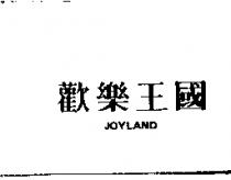 歡樂王國 JOYLAND