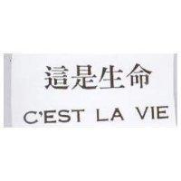 這是生命 C'EST LA VIE