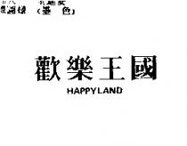 歡樂王國 HAPPYLAND