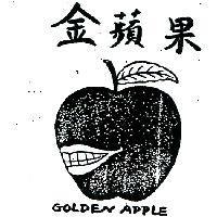 金蘋果及圖 GOLDEN APPLE 