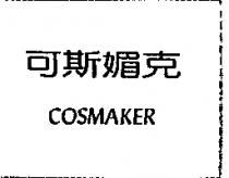 可斯媚克 COSMAKER
