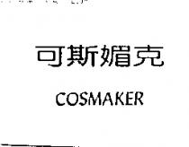 可斯媚克 COSMAKER