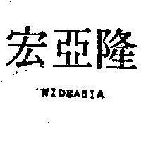 宏亞隆 WIDEASIA 