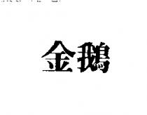 金鵝