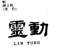 靈動 LIN TUNG