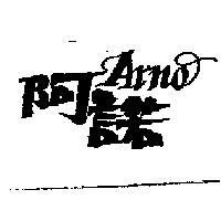 阿諾設計圖 ARNO