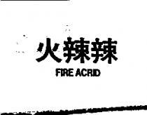 火辣辣 FIRE ACRID