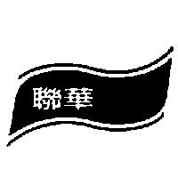 聯華及圖
