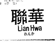 聯華 Lian Hwa れんか