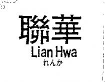 聯華 Lian Hwa れんか