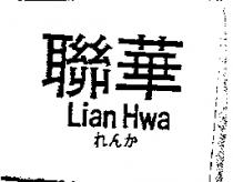 聯華 Lian Hwa れんか