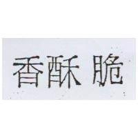 香酥脆