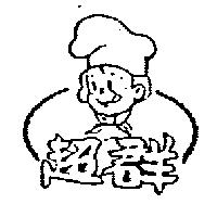 超群及圖