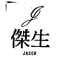 傑生及圖 JASON