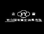 豐益及圖(墨色)