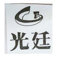 光廷及圖