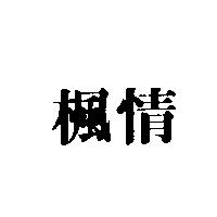 楓情