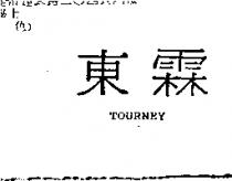 東霖 TOURNEY