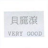 貝麗滾 VERY GOOD