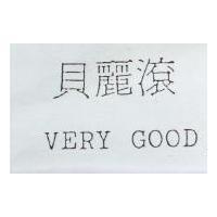 貝麗滾 VERY GOOD