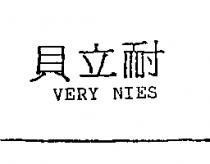 貝立耐 VERY NIES