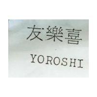 友樂喜 YOROSHI